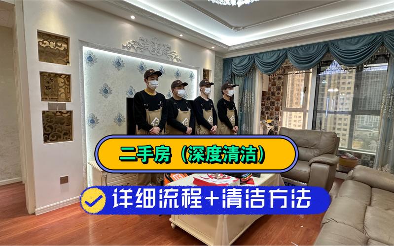 刚买的二手房看起来很干净,其实是到处藏污纳垢,深度清洁的服务撂程
